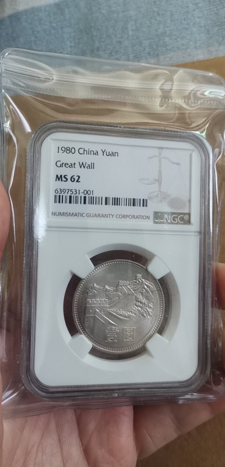 超越收藏第一期 1980年长城币一元无砖版NGC MS62