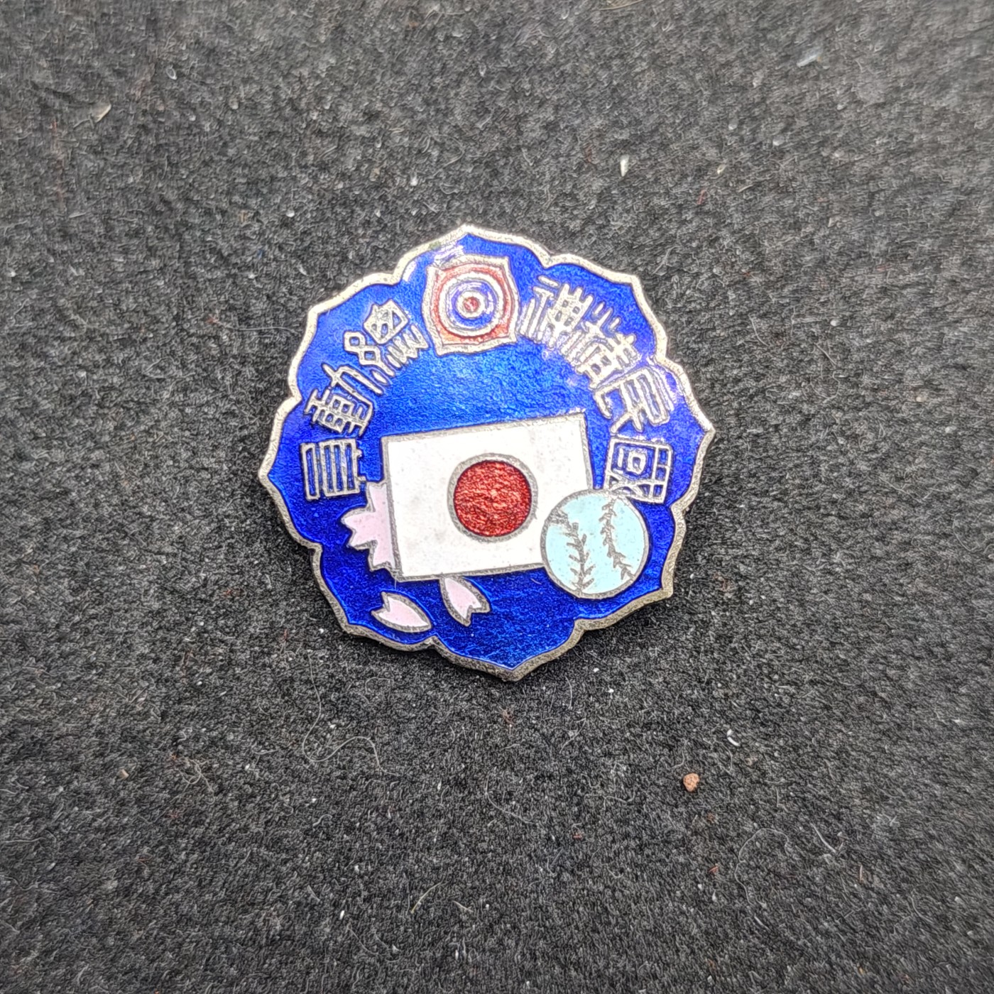 （上一期拍卖与本期一起发货）全场0元起拍 第132期 咸鱼国勋章拍卖专场 2月21日（周三）下午6：00开始 日本战时棒球大会徽章