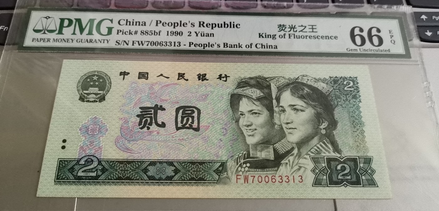 超越收藏第一期 1990年2元绿幽灵荧光之王