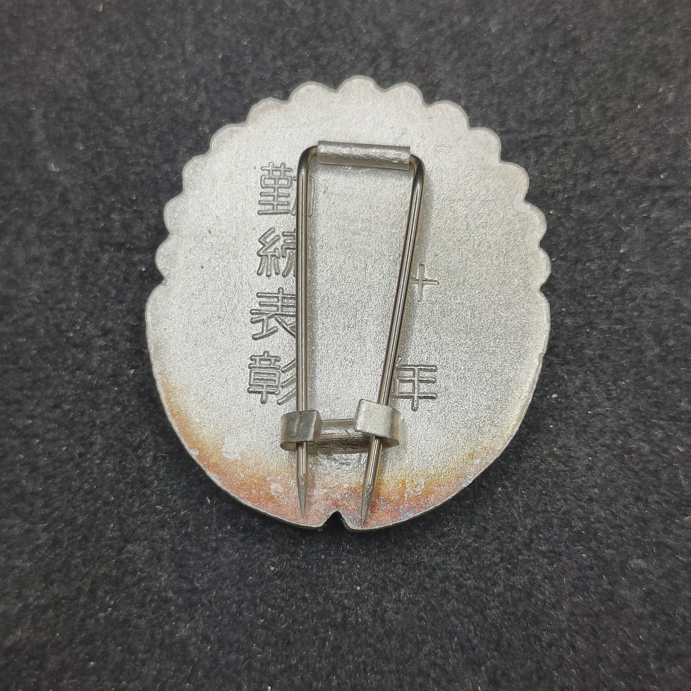 （上一期拍卖与本期一起发货）全场0元起拍 第132期 咸鱼国勋章拍卖专场 2月21日（周三）下午6：00开始 日本消防团勤续章