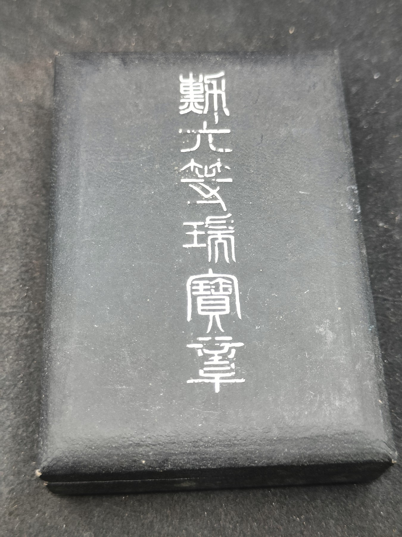 （上一期拍卖与本期一起发货）全场0元起拍 第132期 咸鱼国勋章拍卖专场 2月21日（周三）下午6：00开始 稀有早期纸皮盒 六等瑞宝章 银制带盒略