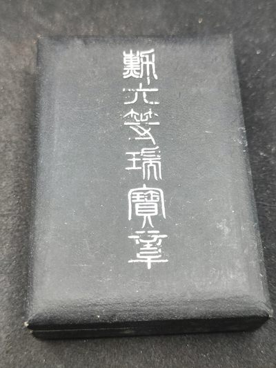 （上一期拍卖与本期一起发货）全场0元起拍 第132期 咸鱼国勋章拍卖专场 2月21日（周三）下午6：00开始 - 稀有早期纸皮盒 六等瑞宝章 银制带盒略