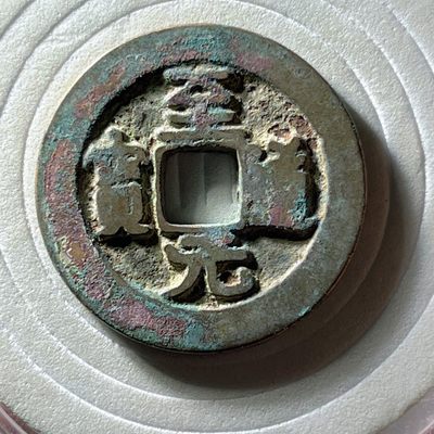 全场0元起拍，第240217期，周六20：00古币专场 - 至道元宝 修穿？