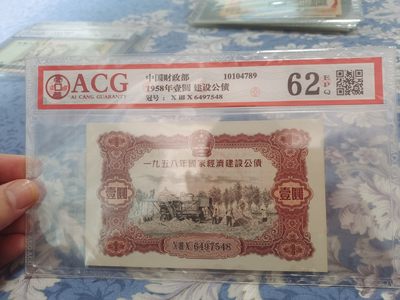 2024直买活动3.8号 - 1958年建设公债