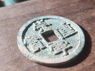 宋代古钱币拍卖 包老包真 可加微信_9o4alice交流古钱币知识 - 崇宁重宝