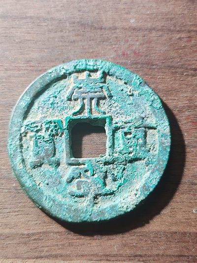 宋代古钱币拍卖 包老包真 可加微信_9o4alice交流古钱币知识 - 崇宁重宝