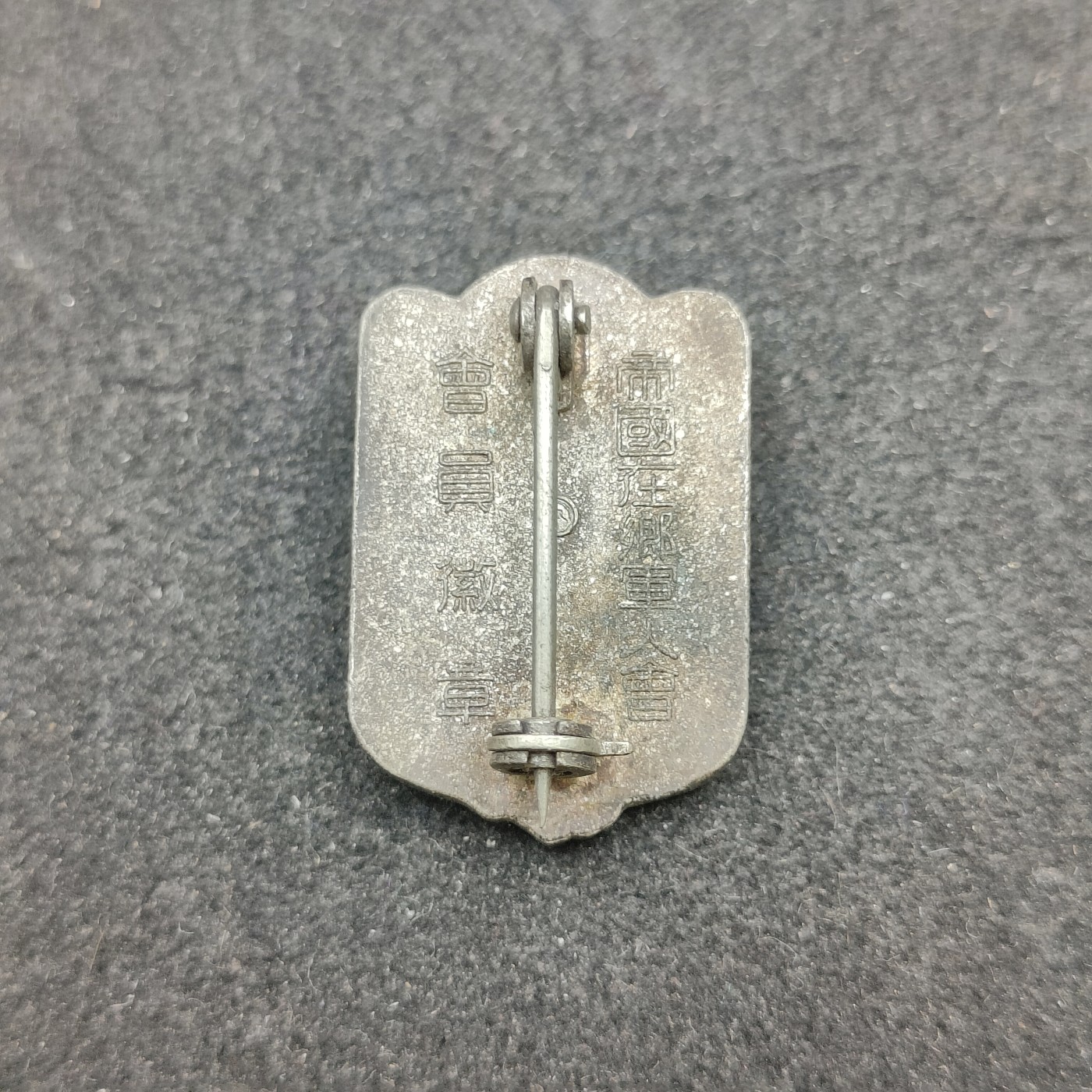 （上一期拍卖与本期一起发货）全场0元起拍 第132期 咸鱼国勋章拍卖专场 2月21日（周三）下午6：00开始 帝国在乡军人会徽章