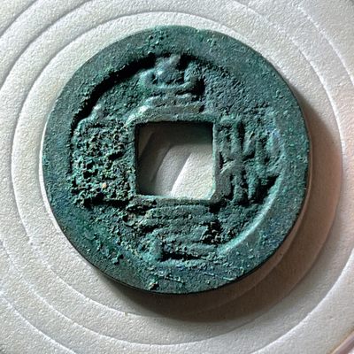 全场0元起拍，第240217期，周六20：00古币专场 - 至和元宝