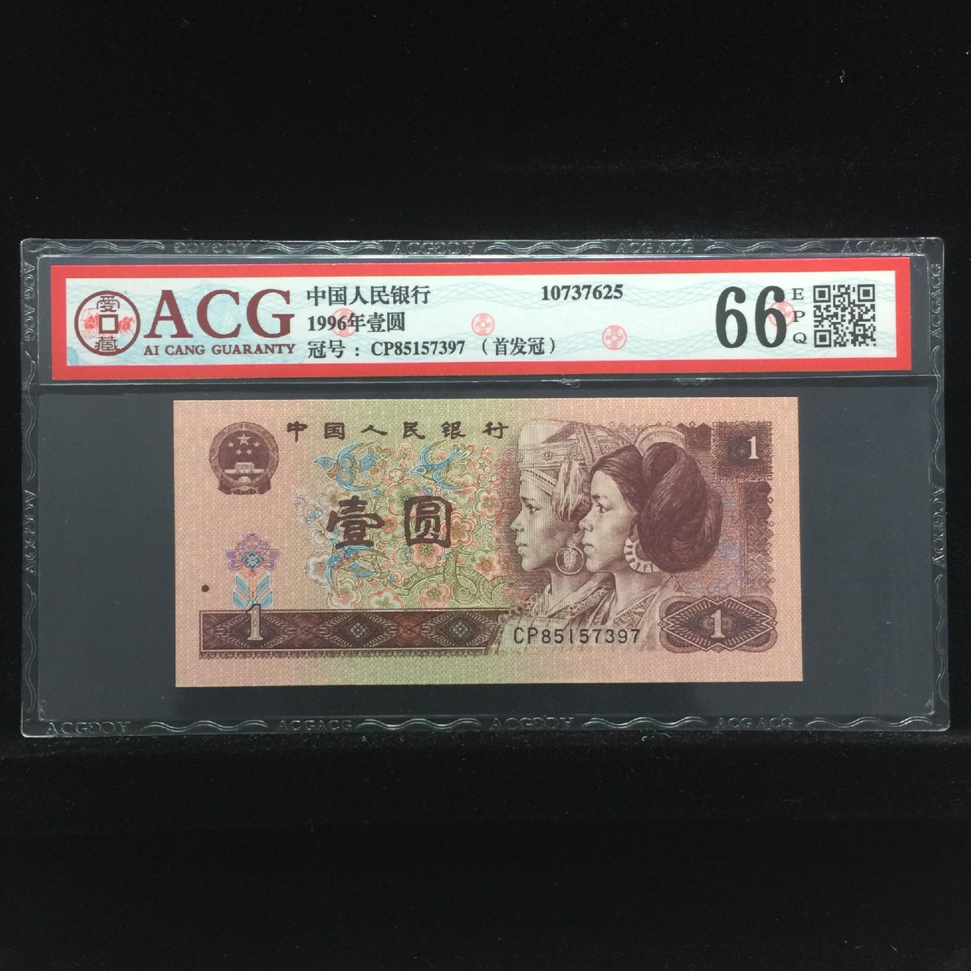超越收藏第一期 1996年壹圆 66 EPQ