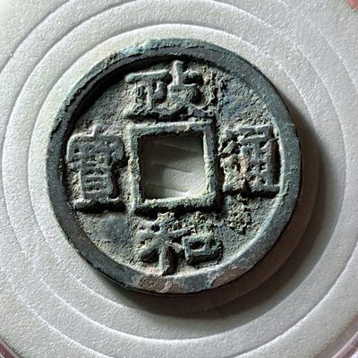 全场0元起拍，第240217期，周六20：00古币专场 - 政和通宝