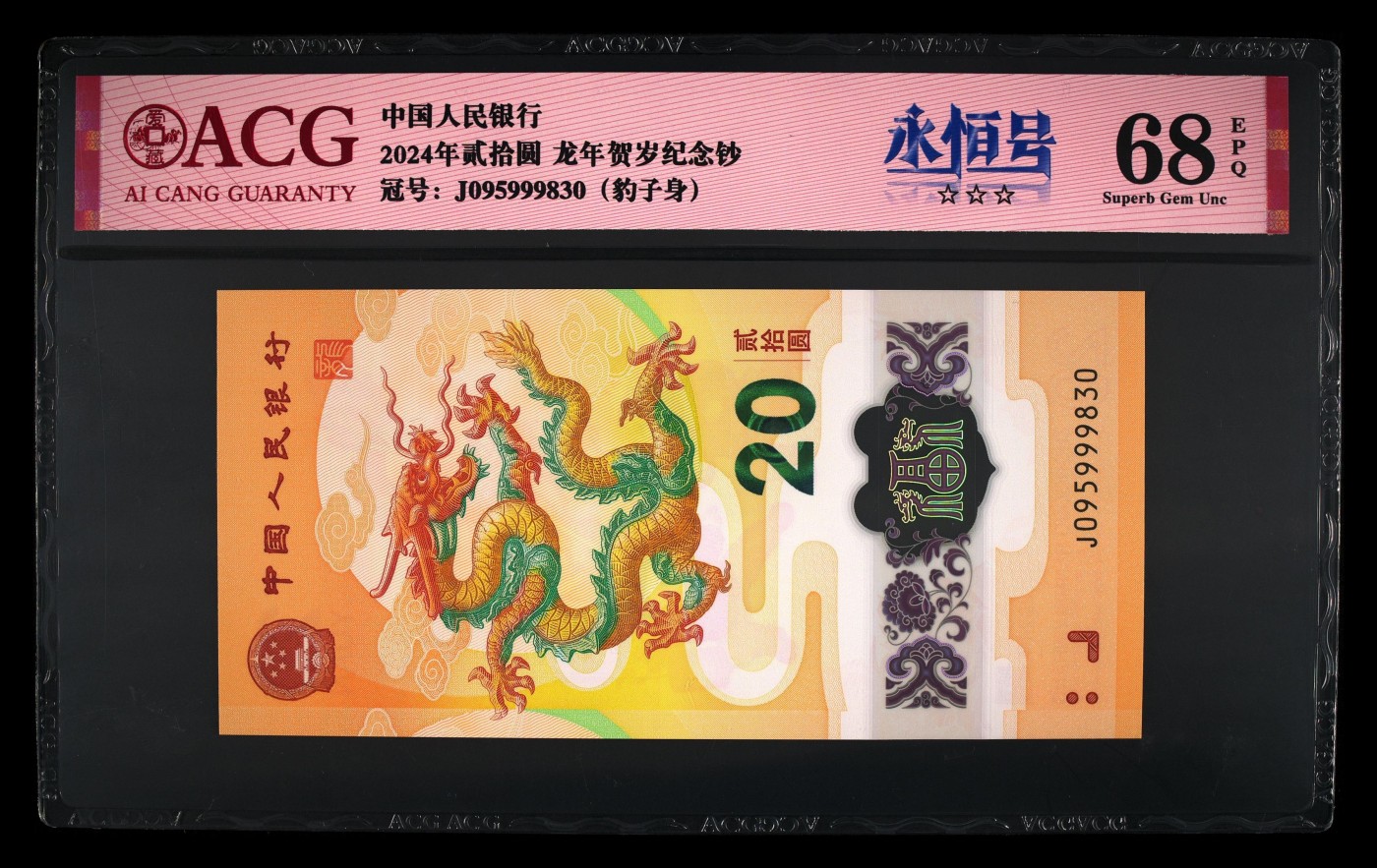 在春天里开工 2024龙年生肖纪念钞830。豹子身，无47