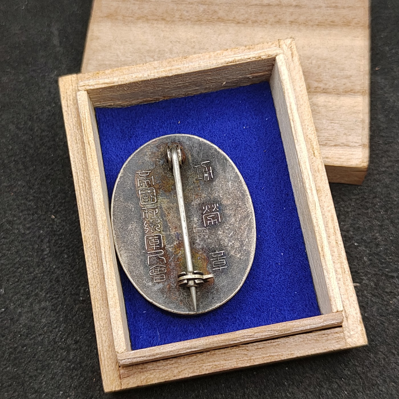 （上一期拍卖与本期一起发货）全场0元起拍 第132期 咸鱼国勋章拍卖专场 2月21日（周三）下午6：00开始 日本战时 帝国在乡军人会有功章