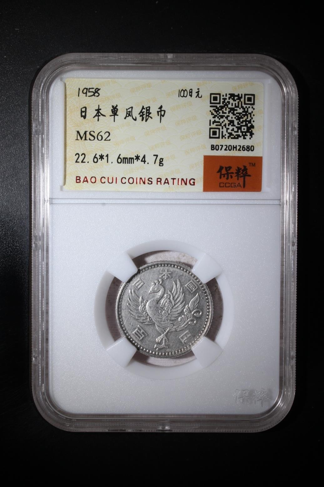 超越收藏第一期 日本单凤银币 MS62