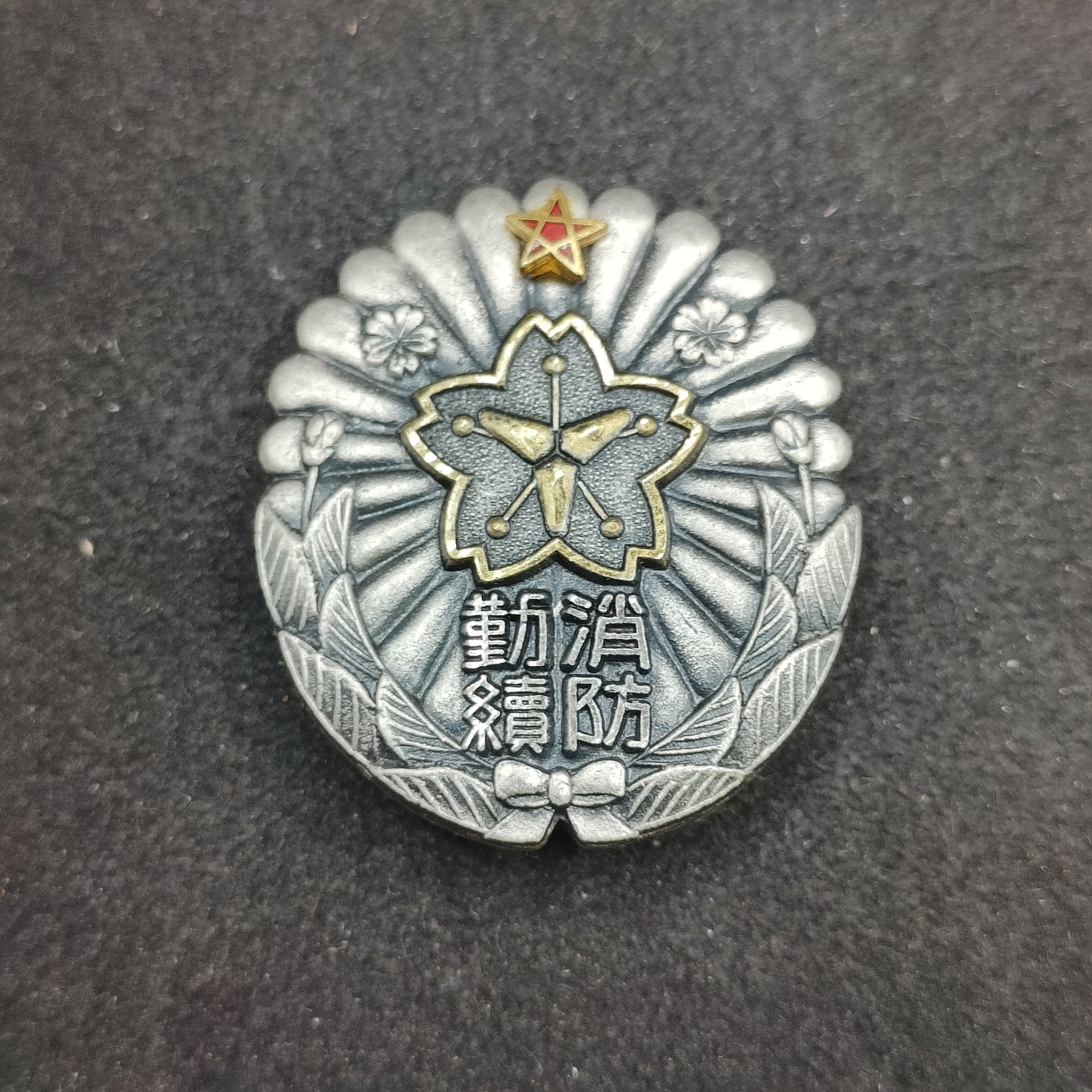 （上一期拍卖与本期一起发货）全场0元起拍 第132期 咸鱼国勋章拍卖专场 2月21日（周三）下午6：00开始 日本消防团勤续章