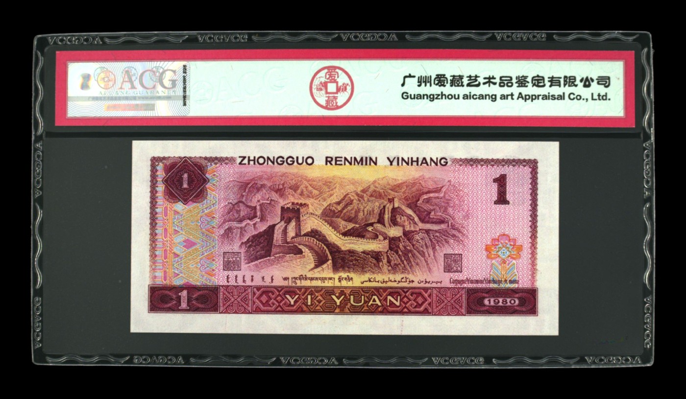 超越收藏第一期 1980年壹圆 66 EPQ