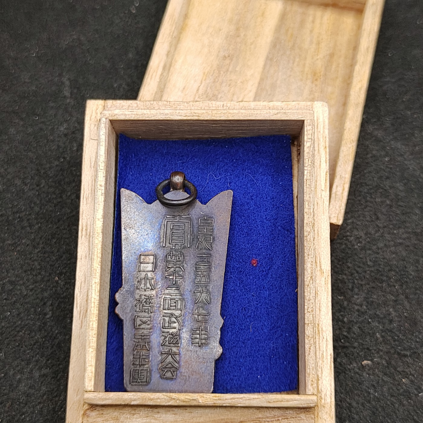 （上一期拍卖与本期一起发货）全场0元起拍 第132期 咸鱼国勋章拍卖专场 2月21日（周三）下午6：00开始 日本战时 1937年 武道大会徽章