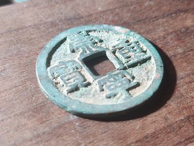 宋代古钱币拍卖 包老包真 可加微信_9o4alice交流古钱币知识 - 崇宁重宝方冠