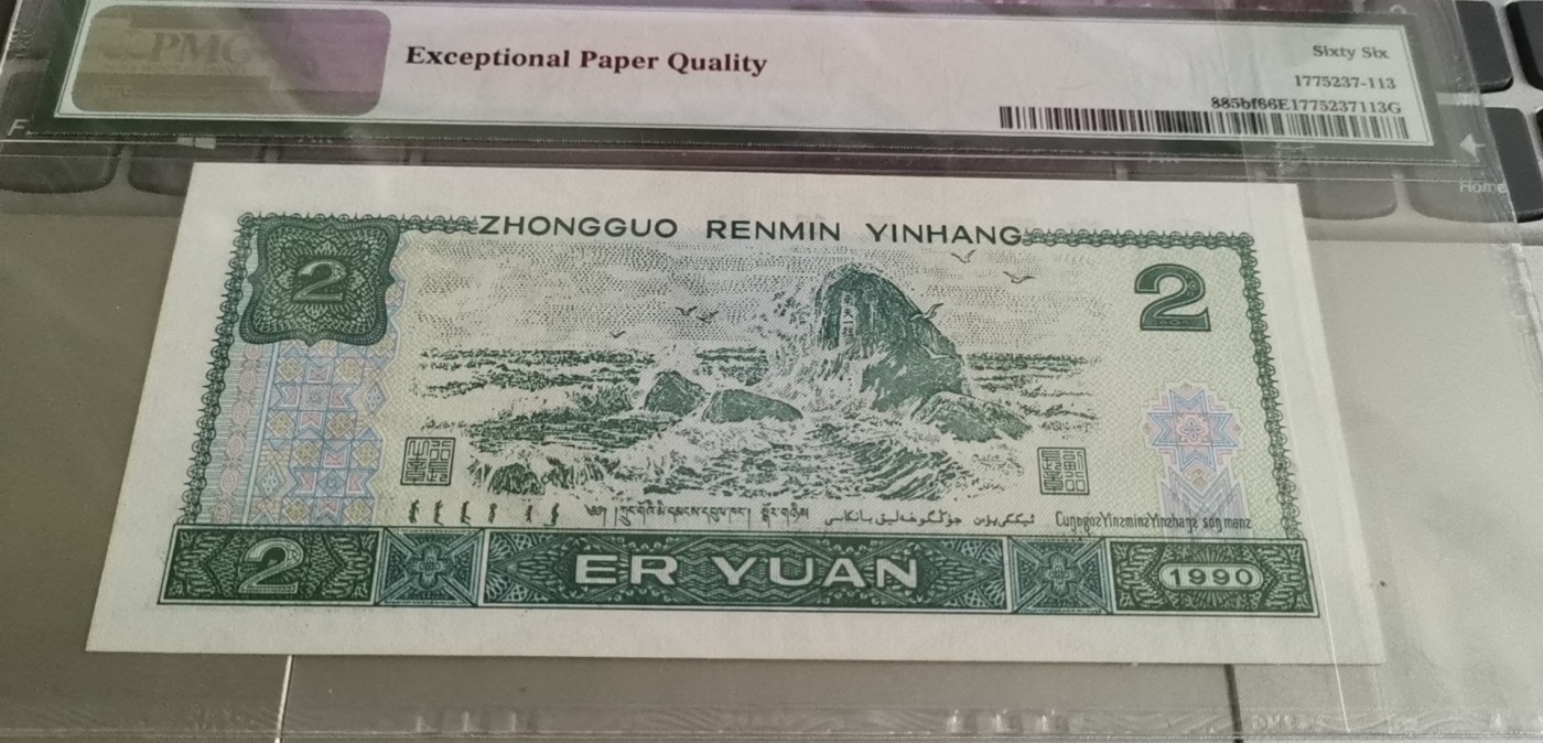 超越收藏第一期 1990年2元绿幽灵荧光之王