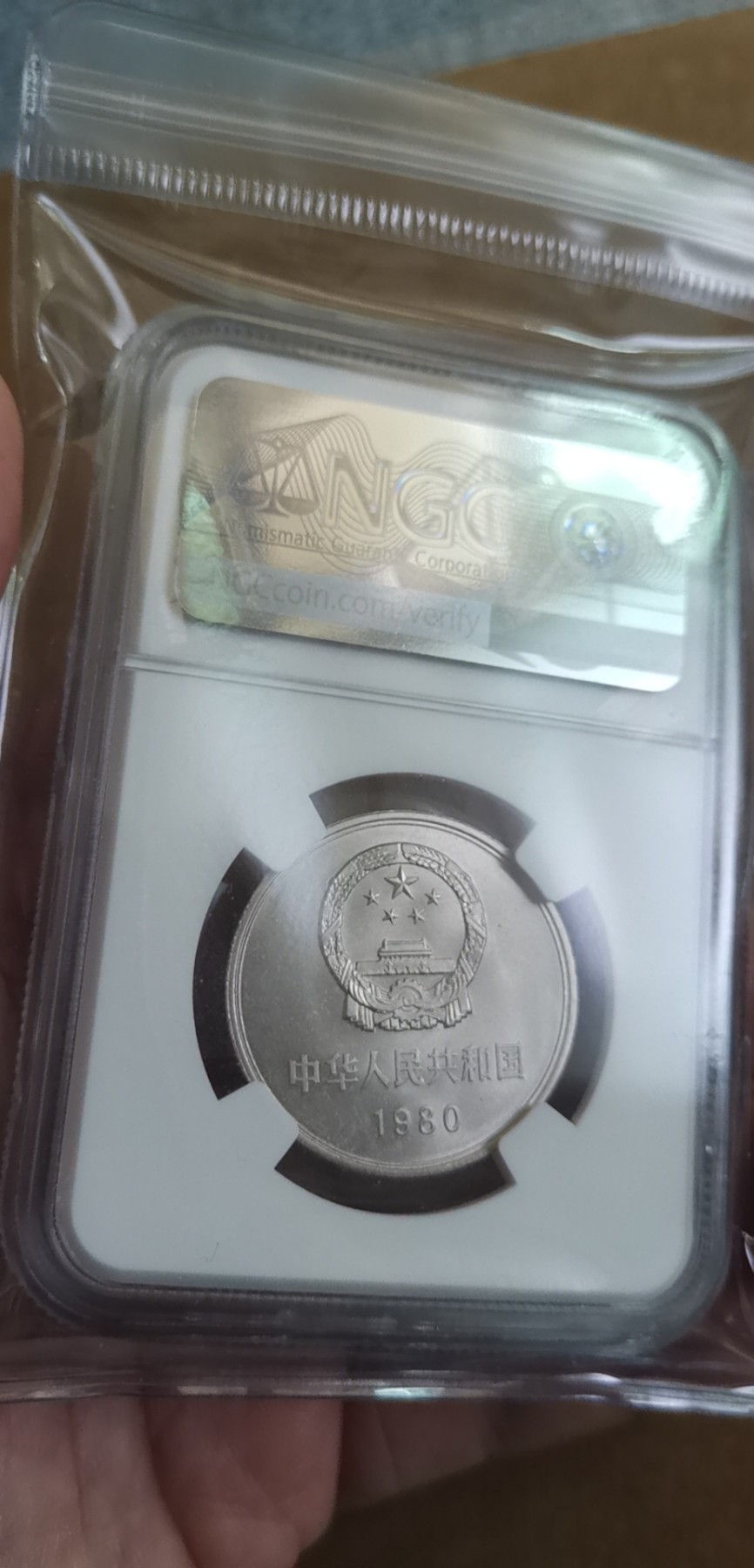 超越收藏第一期 1980年长城币一元无砖版NGC MS62