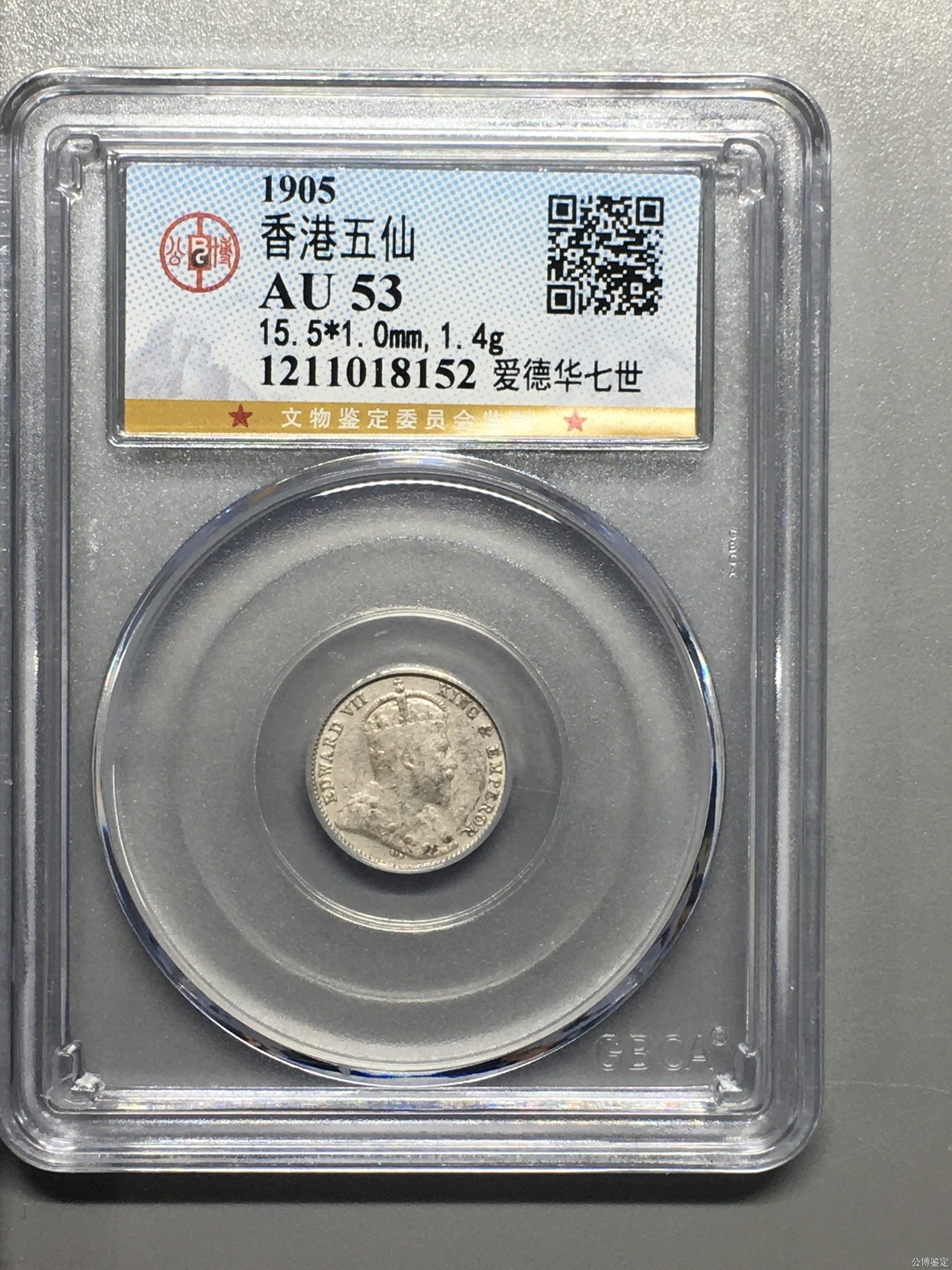 超越收藏第一期 香港五仙
