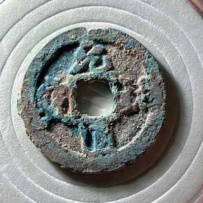 全场0元起拍，第240217期，周六20：00古币专场 - 元祐通宝