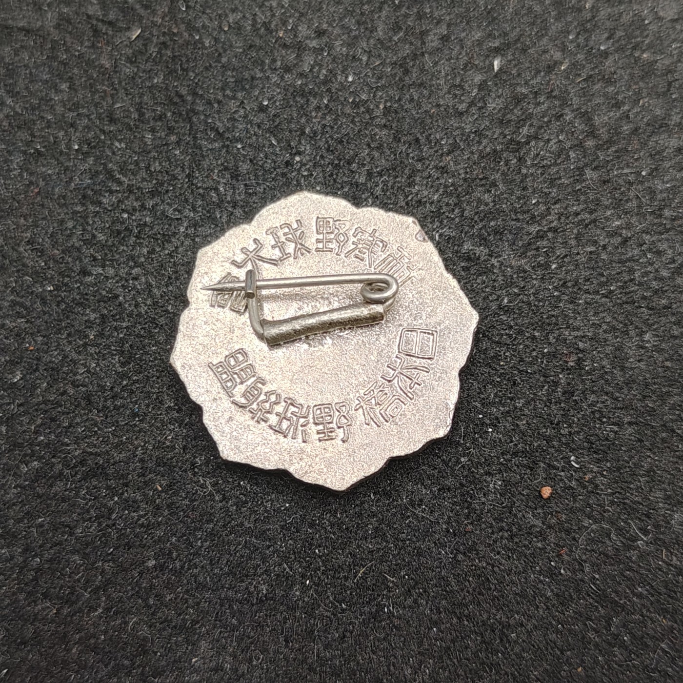 （上一期拍卖与本期一起发货）全场0元起拍 第132期 咸鱼国勋章拍卖专场 2月21日（周三）下午6：00开始 日本战时棒球大会徽章