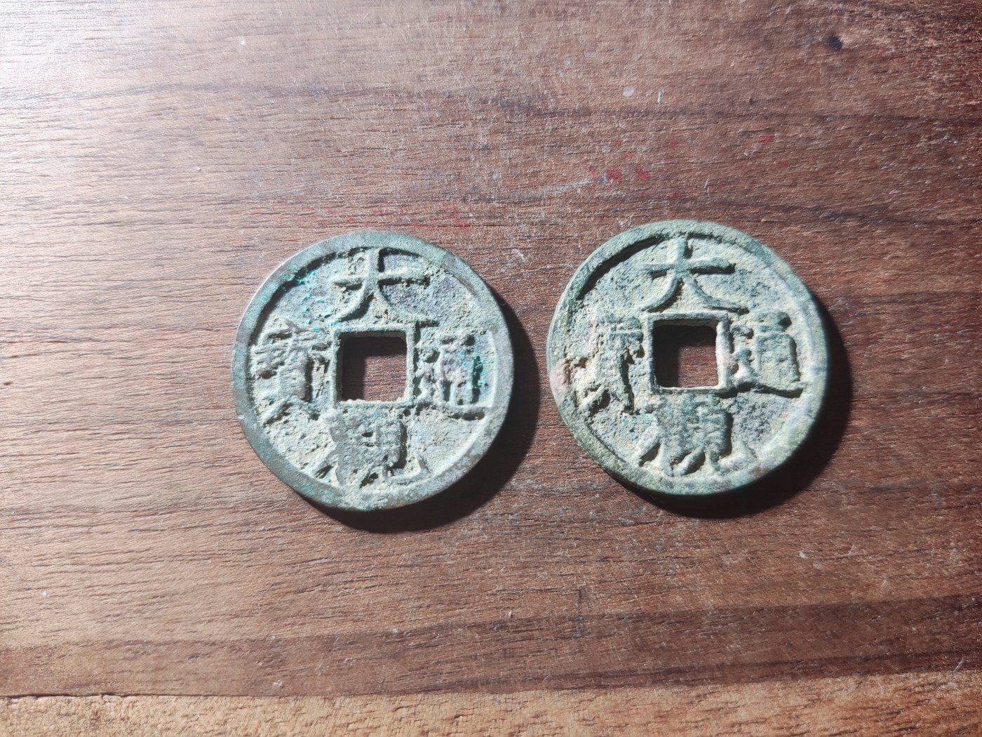 宋代古钱币拍卖 包老包真 可加微信_9o4alice交流古钱币知识 大观通宝2个