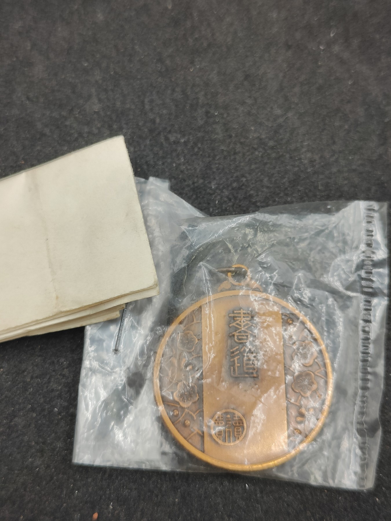 （上一期拍卖与本期一起发货）全场0元起拍 第132期 咸鱼国勋章拍卖专场 2月21日（周三）下午6：00开始 日本书道展徽章带纸袋