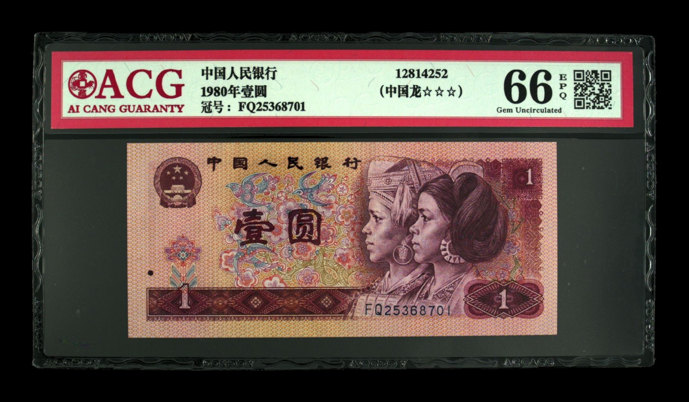 超越收藏第一期 1980年壹圆 66 EPQ