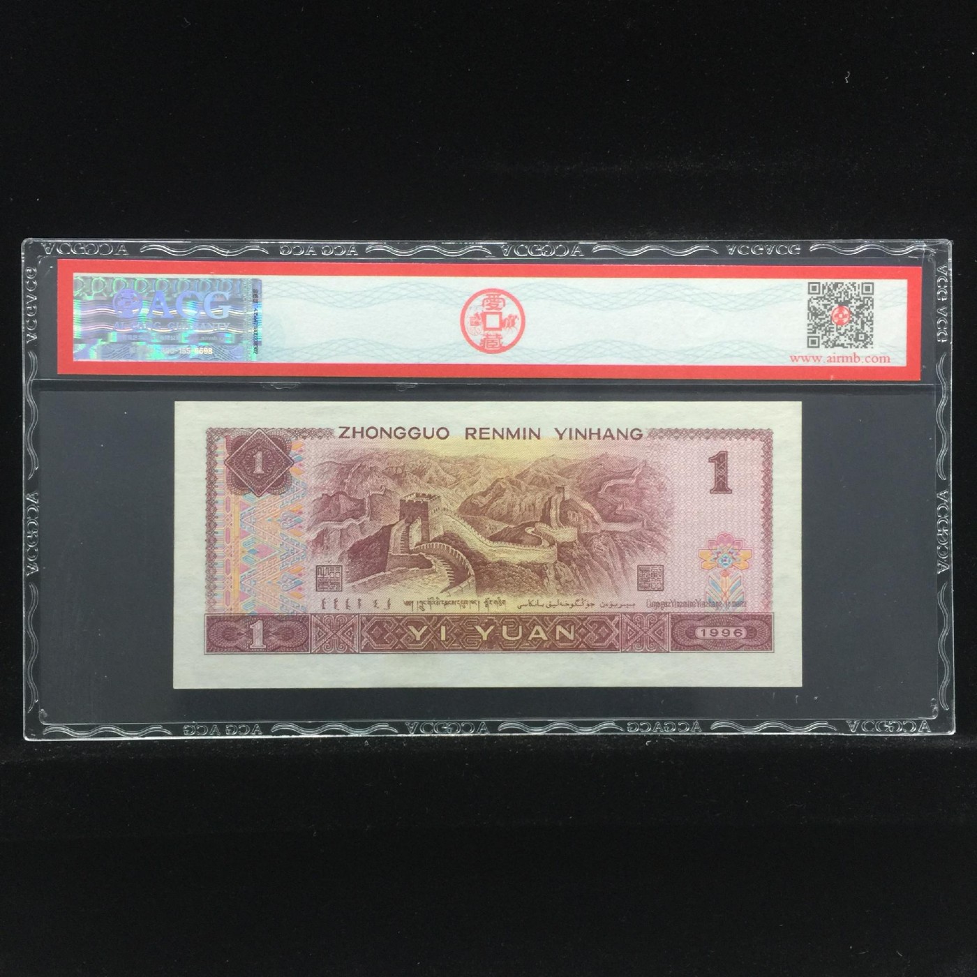 超越收藏第一期 1996年壹圆 66 EPQ