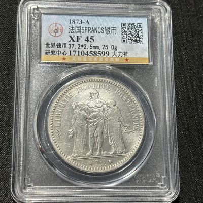 银币评级专场&全场保真包代 - 早期法国大力神五法郎银币一图一物、保真包代