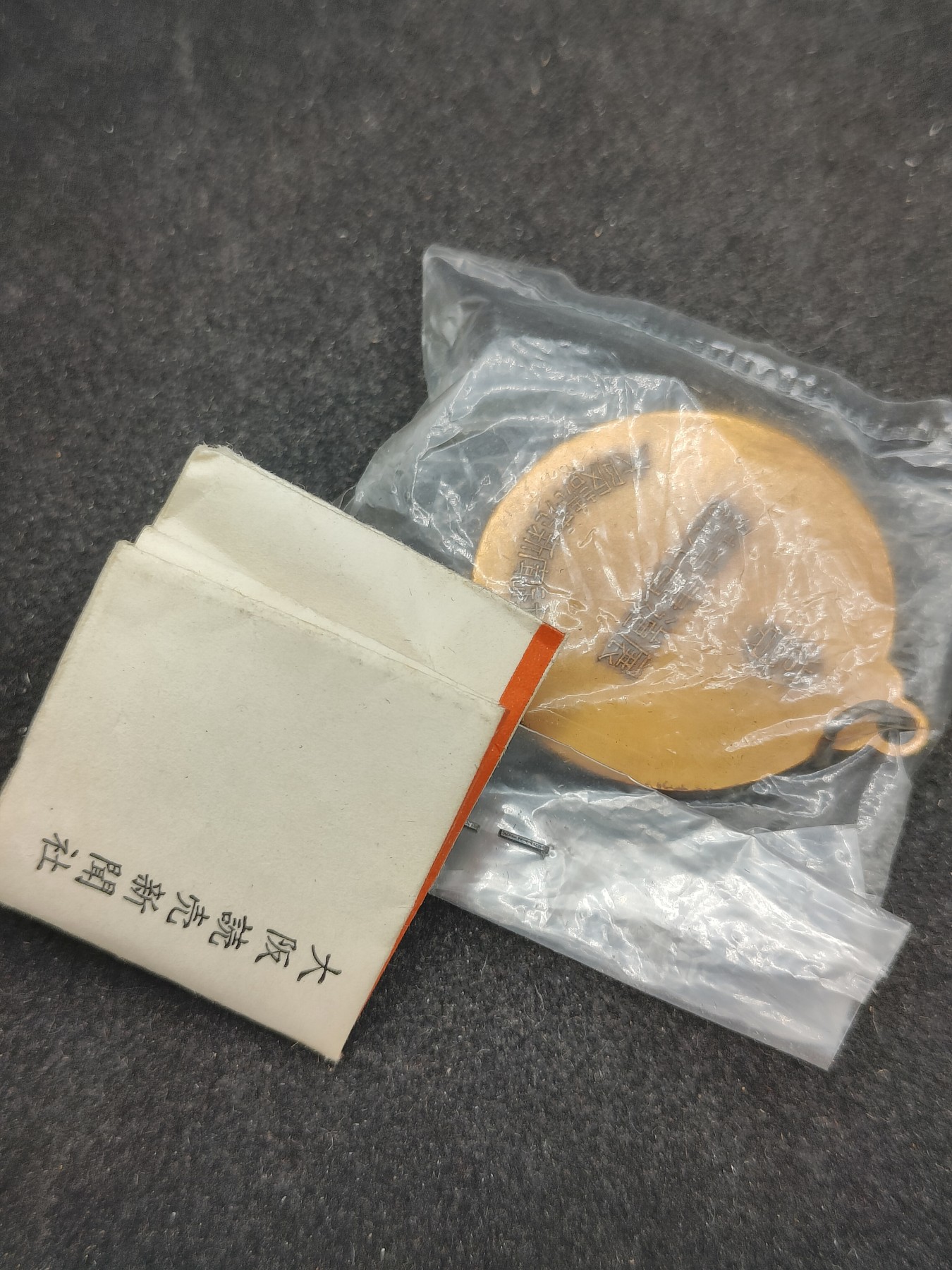 （上一期拍卖与本期一起发货）全场0元起拍 第132期 咸鱼国勋章拍卖专场 2月21日（周三）下午6：00开始 日本书道展徽章带纸袋