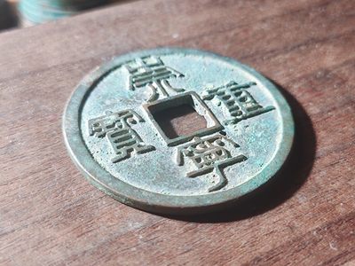 宋代古钱币拍卖 包老包真 可加微信_9o4alice交流古钱币知识 - 崇宁重宝有瑕疵
