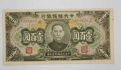 民国纸币--《邗上集藏》2024年第1期 - 1943年中央储备银行100元--全新原票--T364631