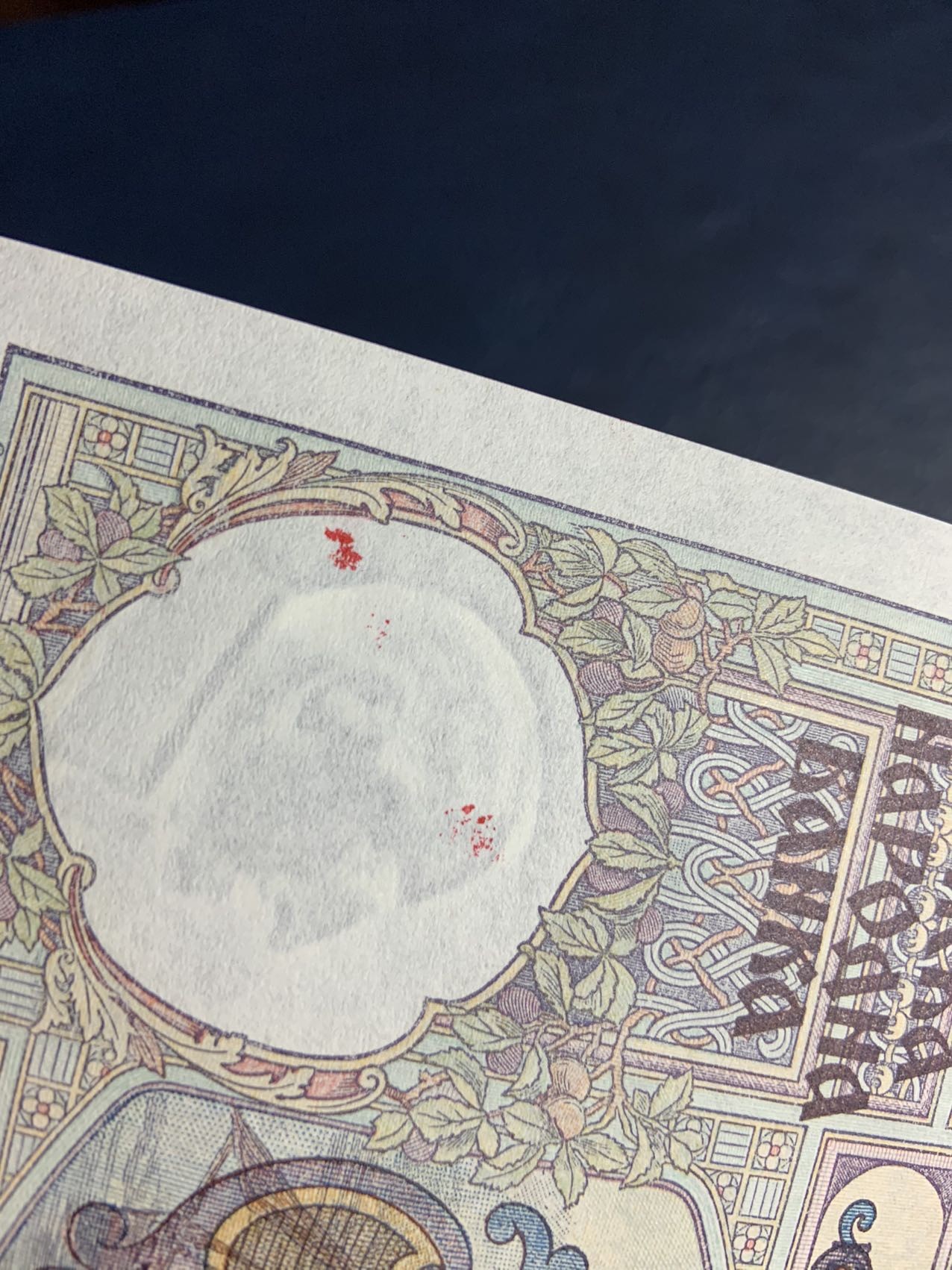 收藏联盟Quantum Auction 第325期拍卖  南斯拉夫1941年100第纳尔 品相UNC 水印处有红色油墨 