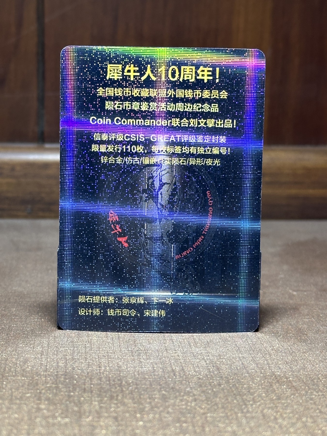 CSIS-GREAT评级精品钱币拍卖第二百三十四期 犀牛人周年陨石纪念章 带闪卡 编号随机 CSIS