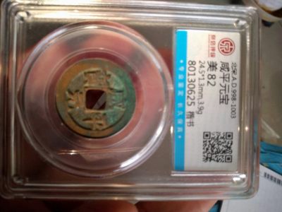 亏本处理，古币，徽章，杂项 - 非常漂亮的评级古币，咸平元宝，美平82,楷书