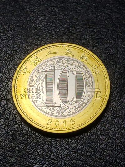 世界各国普币捡漏专场 - 中国2015年乙未（羊）年贺岁10元纪念币
