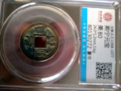 开心周末放漏，无佣金 - 非常漂亮的评级古币，熙宁元宝，美平82, 篆书