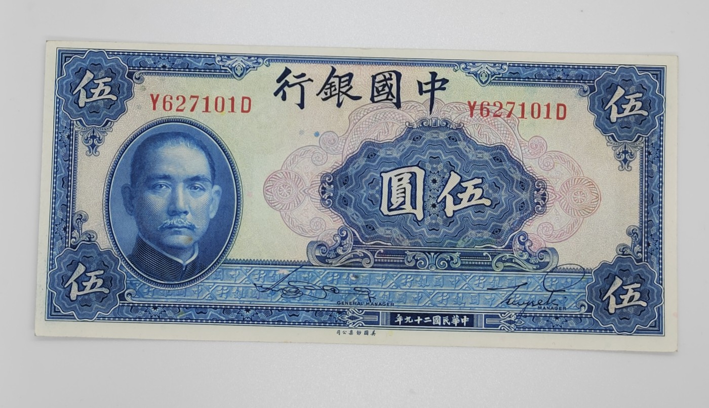 民国纸币--《邗上集藏》2024年第1期 1940年中国银行5元--全新原票--Y627101D