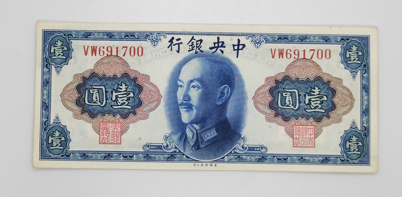民国纸币--《邗上集藏》2024年第1期 1945年中央银行金圆券蒋像1元---VW691700,原票无折，四角有毛边
