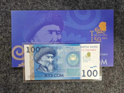 【礼羽收藏】🌏世界钱币拍卖第30期 - 全新UNC吉尔吉斯斯坦🇰🇬，托克托古尔·萨特尔干诺夫诞辰150周年，纪念钞，仅发型3000张
