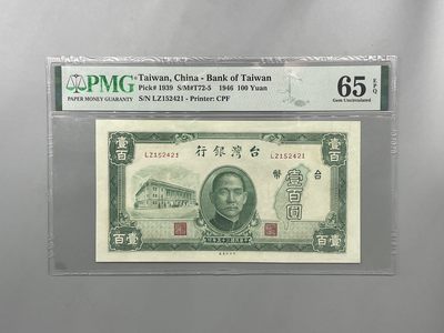 （自动截拍）PMG评级民国纸币专拍第四百六十三期，全场包邮 - 【乾奕收藏】出民国35年1946年台湾银行壹佰圆，美国PMG65E