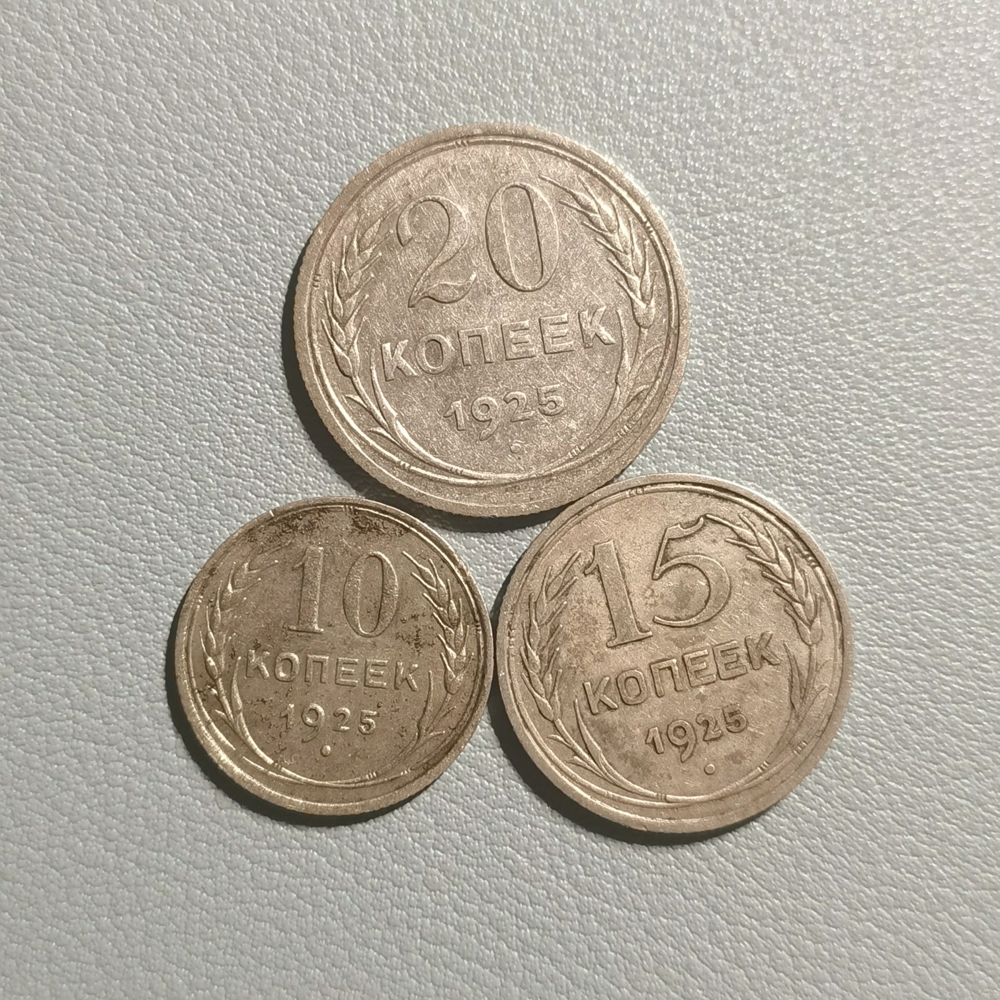 🎉🎊乐享宝藏💎💰~20240317专场 原苏联1925年10、15、20戈比银币