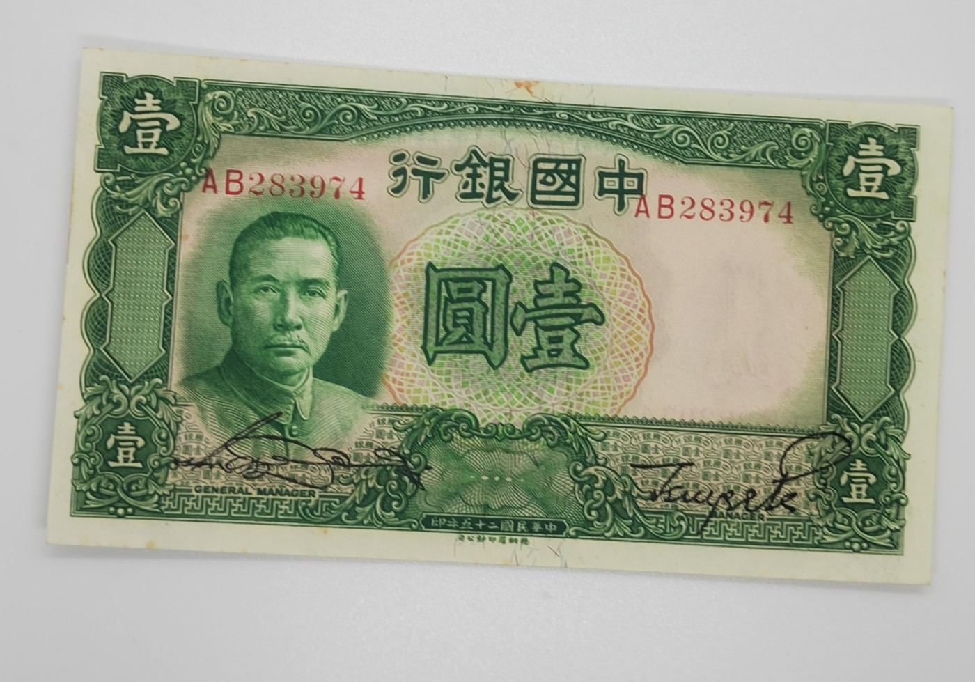 民国纸币--《邗上集藏》2024年第1期 1936年中国银行1元，全新原票，孙像面中间上端有少许黄斑--AB283974