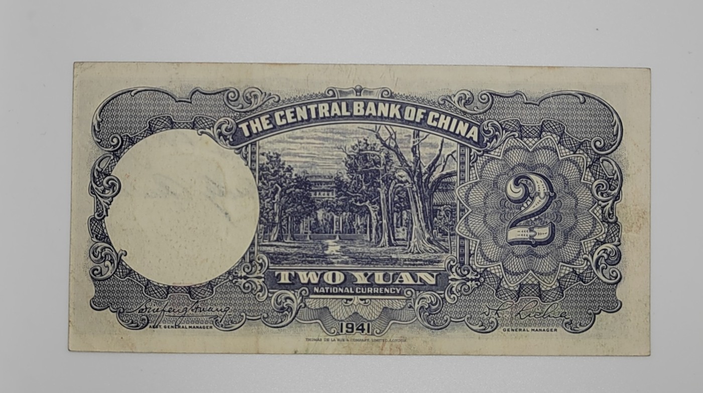 民国纸币--《邗上集藏》2024年第1期 1941年中央银行德纳罗版2元，直板原票，有多余字迹，--CB480725
