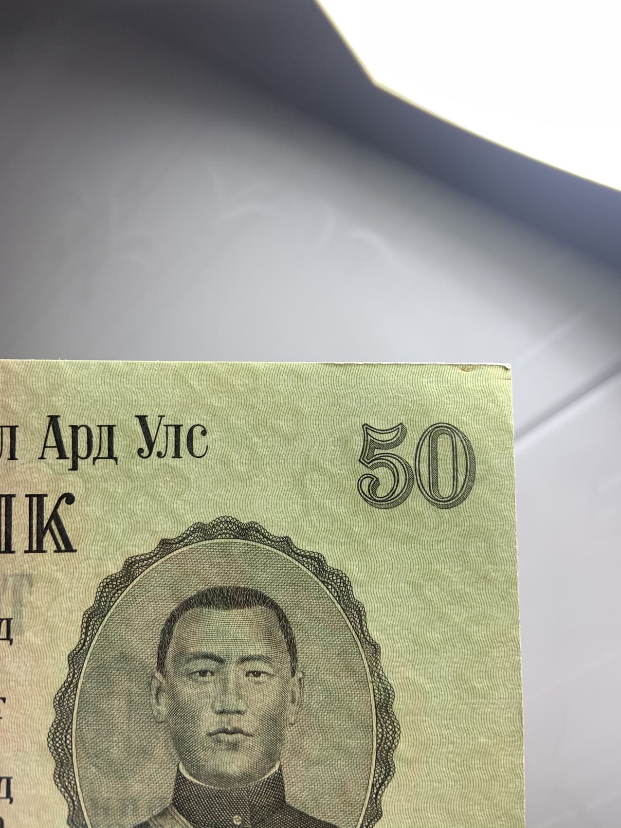 收藏联盟Quantum Auction 第325期拍卖  蒙古人民共和国1955年50图格里特 品相UNC- 苏联代印 