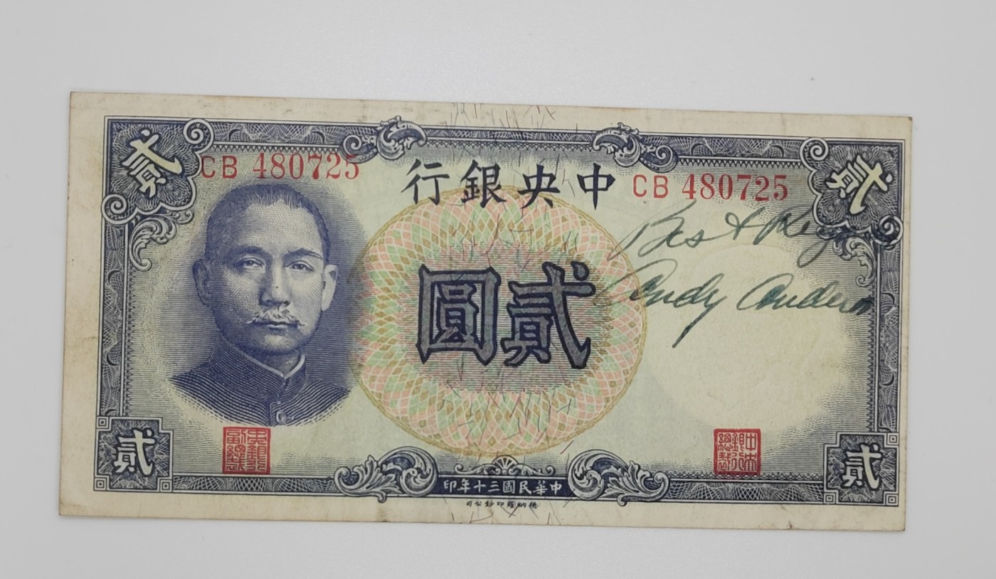 民国纸币--《邗上集藏》2024年第1期 1941年中央银行德纳罗版2元，直板原票，有多余字迹，--CB480725