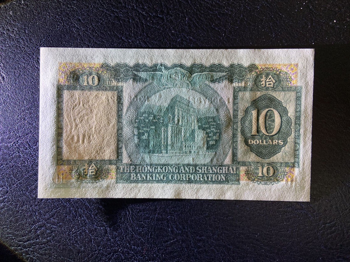 收藏联盟Quantum Auction 第325期拍卖  香港汇丰银行1977年10元 品相全新UNC 号码无4 小棉胎