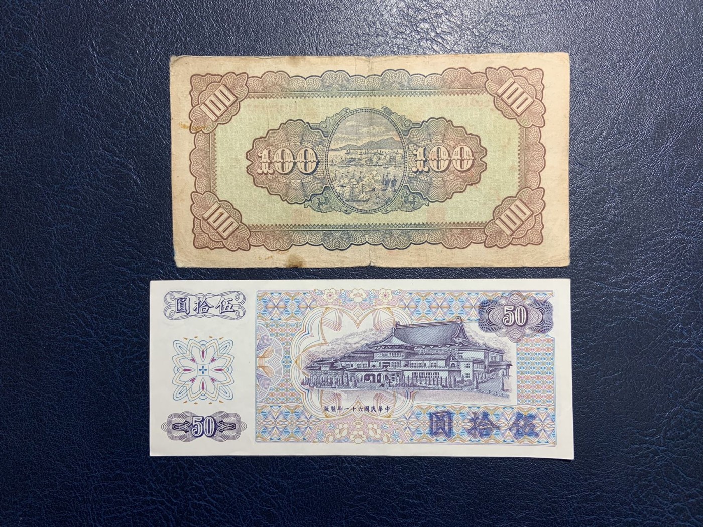 收藏联盟Quantum Auction 第325期拍卖  台湾银行1946年100元和1972年50元 非全新 品相如图